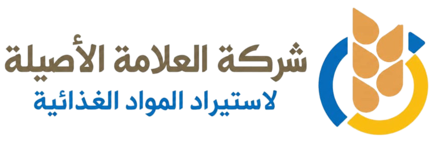 شركة العلامة الأصيلة لاستيراد المواد الغذائية